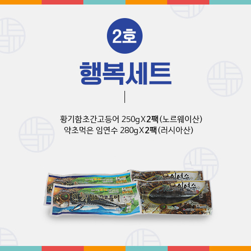 행복세트 -황기고등어250g*2/약초임연수280g*2 제품사진