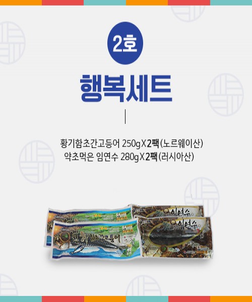 행복세트 -황기고등어250g*2/약초임연수280g*2 작은이미지 1