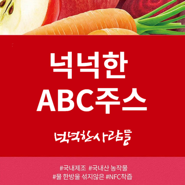 넉넉한ABC주스 제품사진