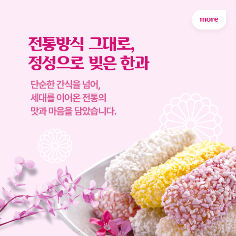 전통방식 그대로